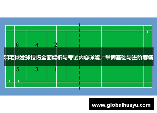 羽毛球发球技巧全面解析与考试内容详解，掌握基础与进阶要领